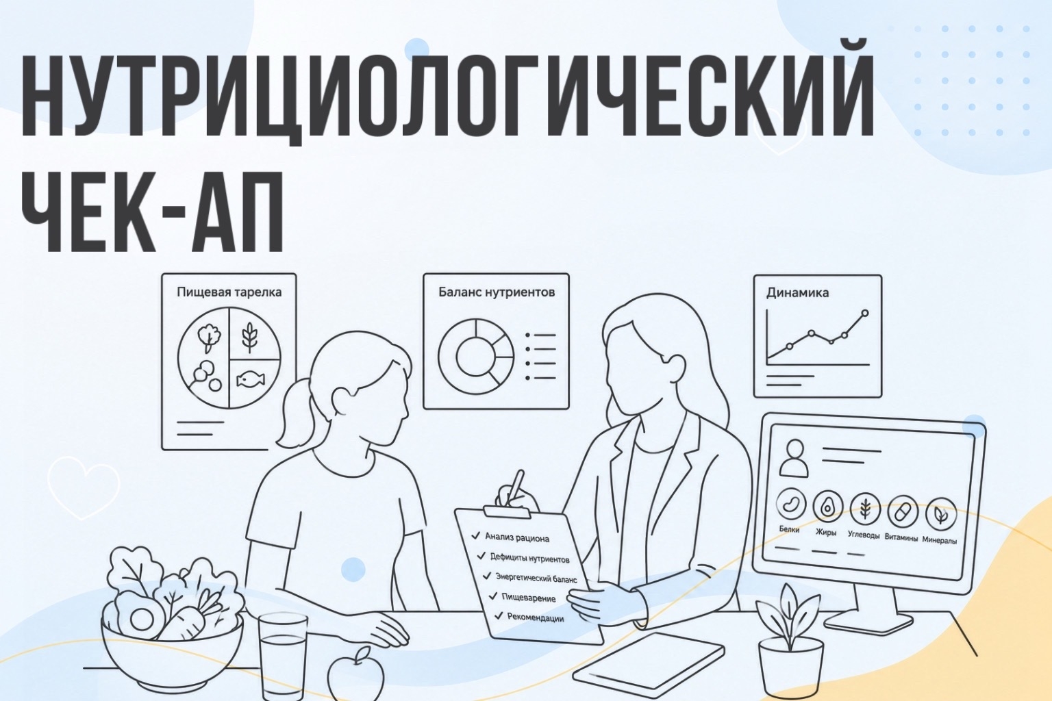 Нутрициологический чек-ап