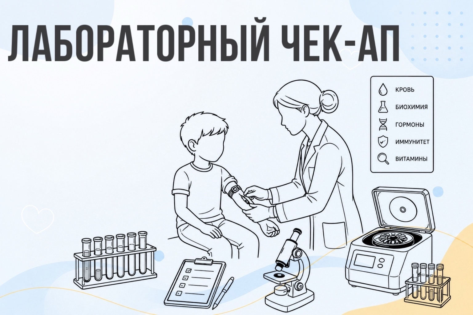 Лабораторный чек-ап