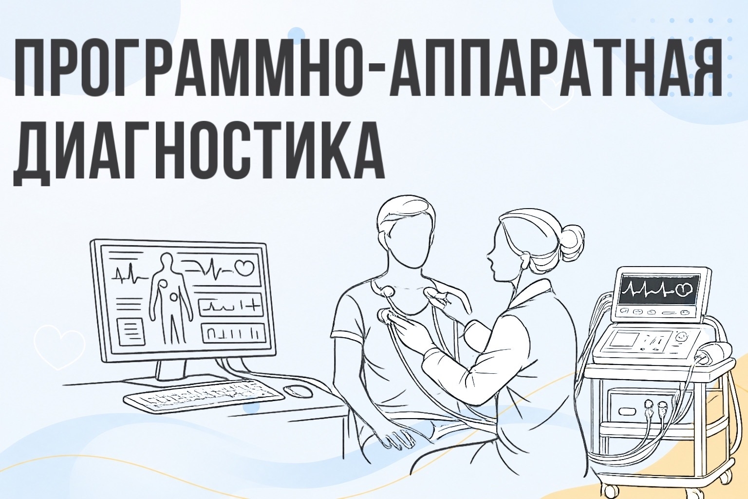 Программно-аппаратная диагностика