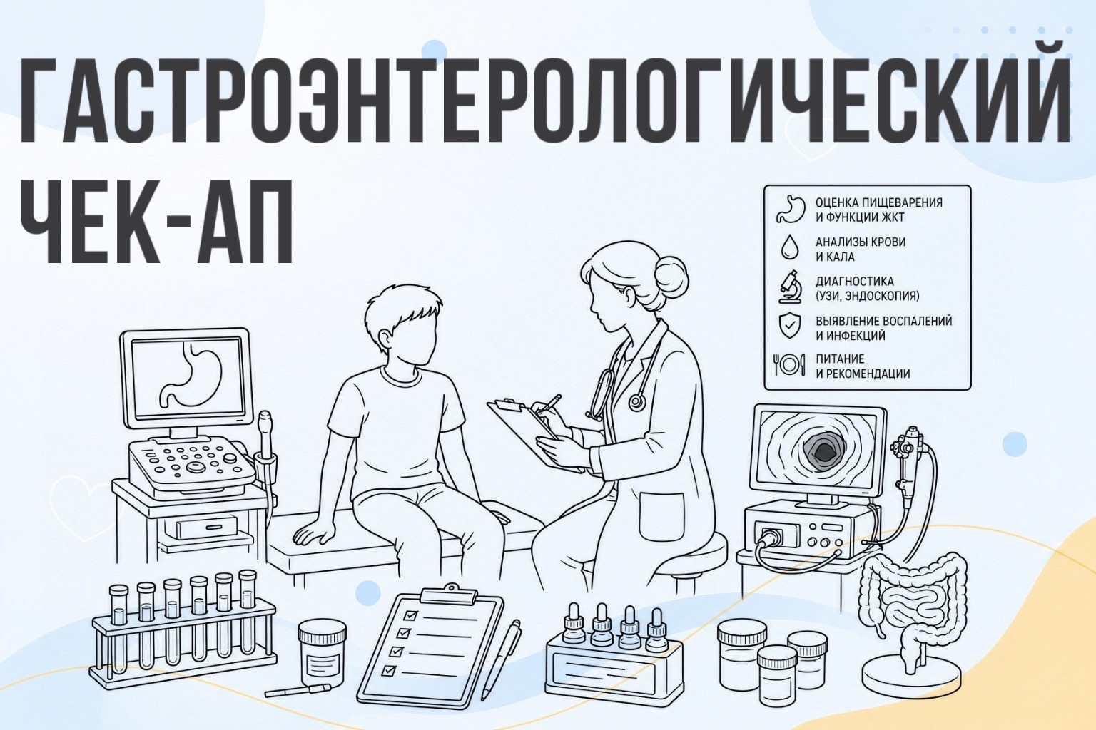 Гастроэнтерологический чек-ап