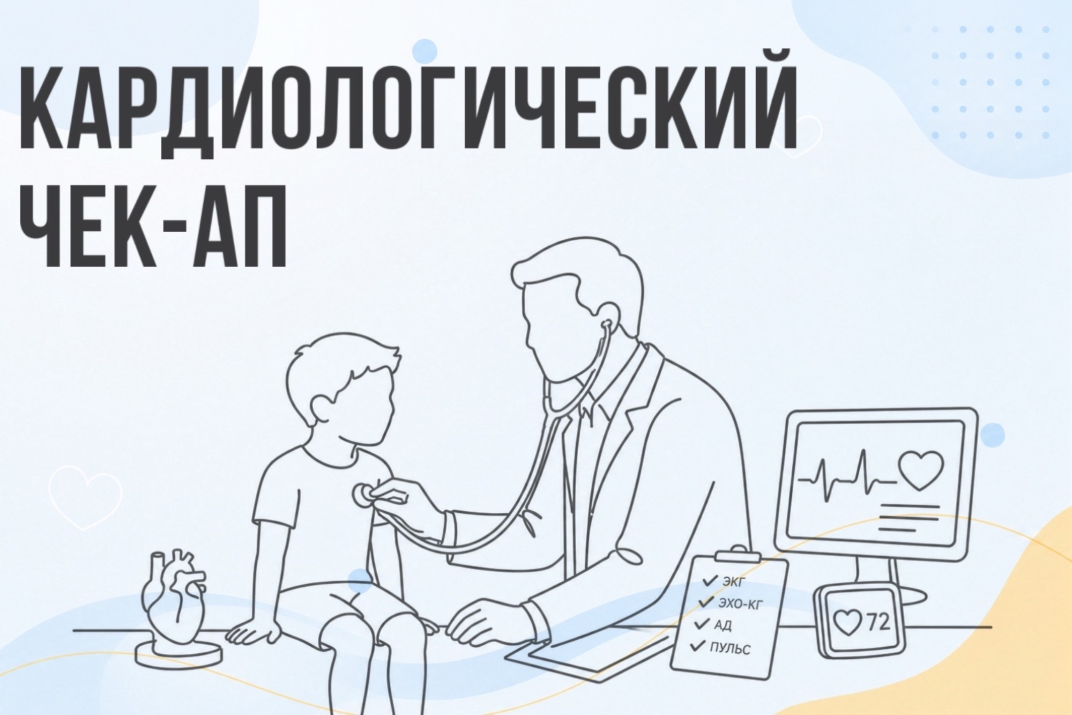 Кардиологический чек-ап
