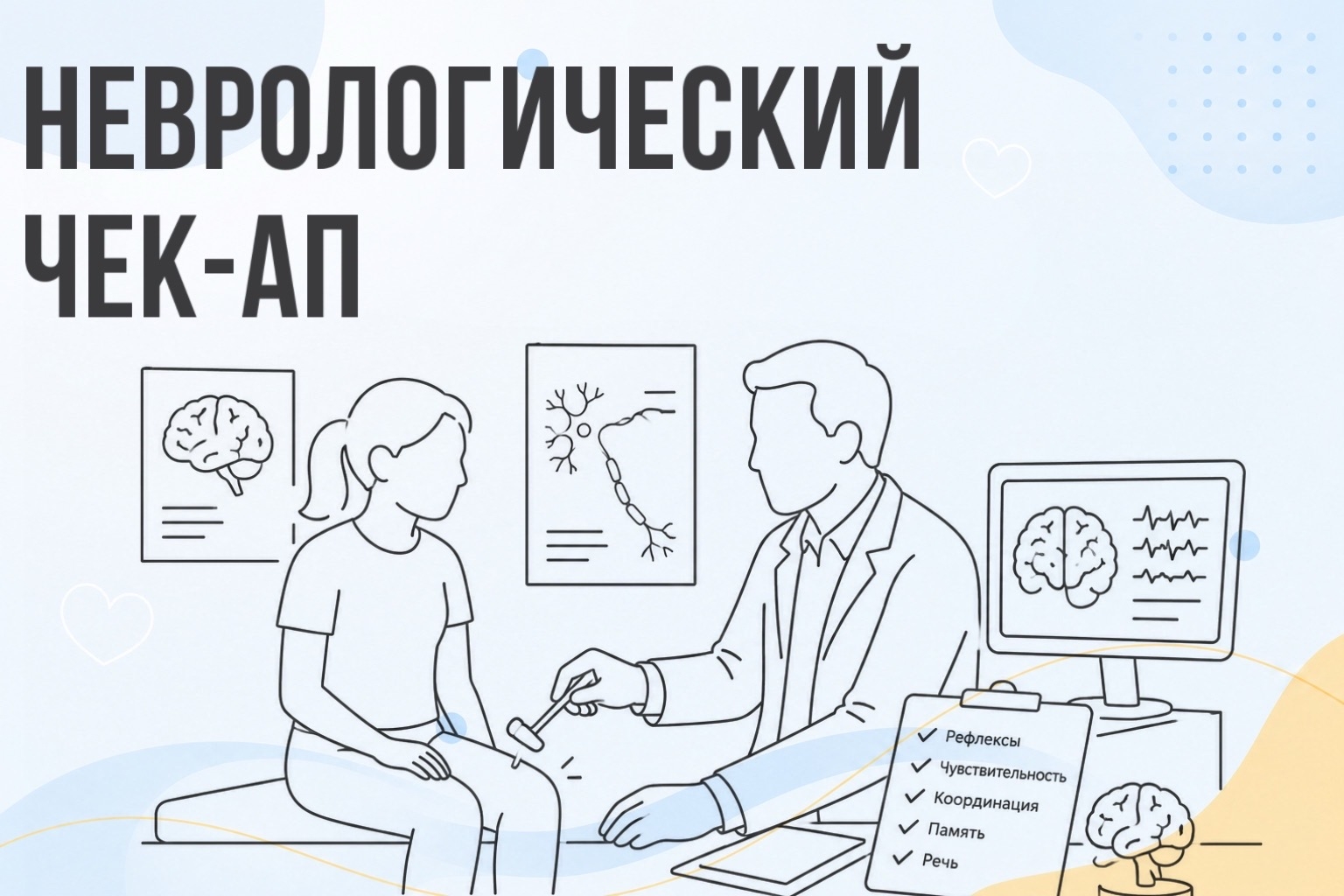 Неврологический чек-ап