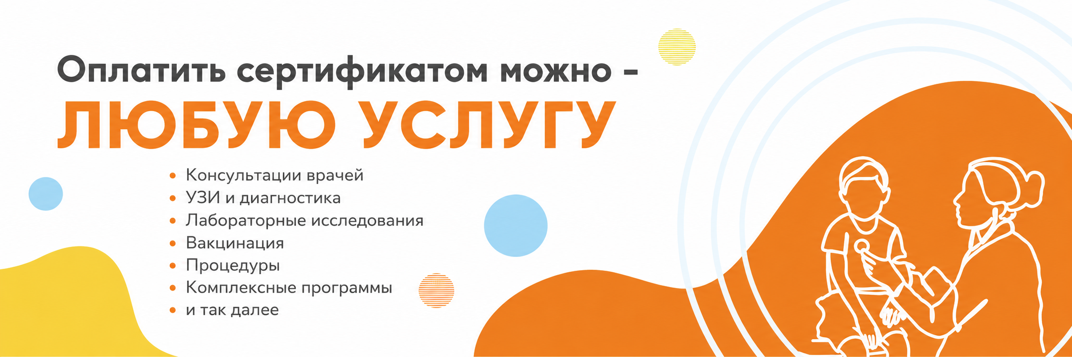 Оплатить сертификатом можно — ЛЮБУЮ УСЛУГУ • Консультации врачей • УЗИ и диагностика • Лабораторные исследования • Вакцинация • Процедуры • Комплексные программы • с полным списком можно ознакомиться если нажать на изображение