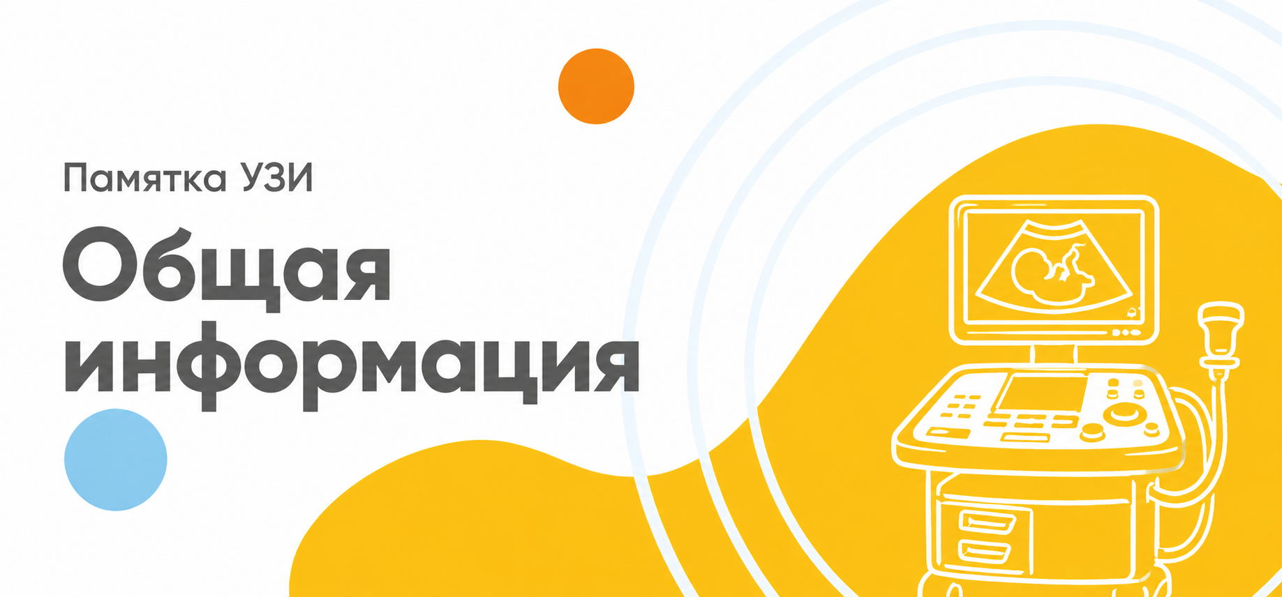 Памятка УЗИ - Общая информация 